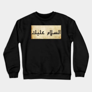 A salaamu alayk Crewneck Sweatshirt